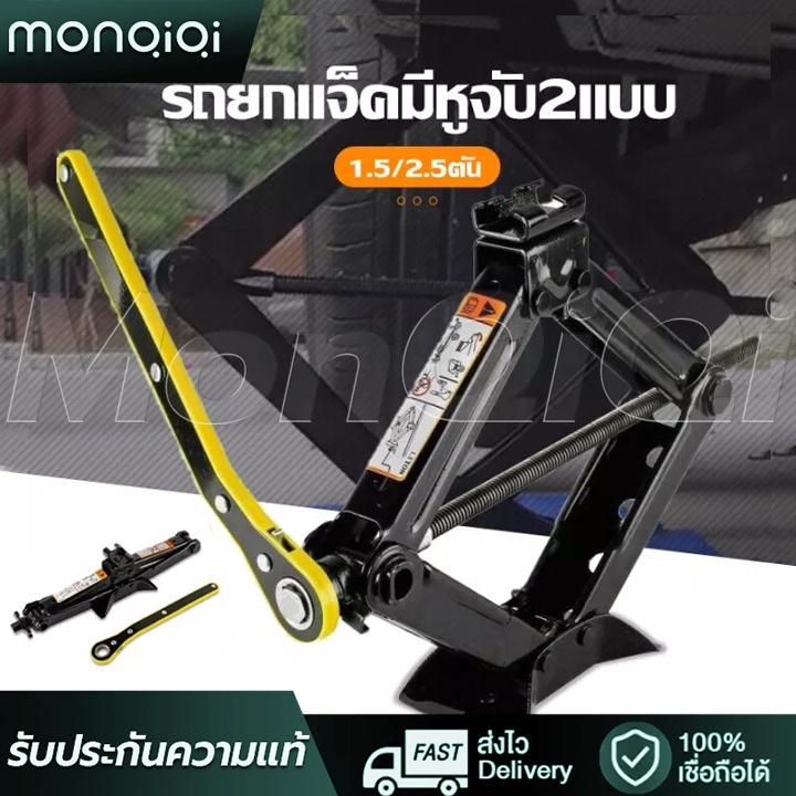 MonQiQiแม่แรงตัน แม่แรง สะพาน1.5/2.5ตัน แม่แรง สะพาน แม่แรงยกรถ พร้อมด้ามให้ด้วย หมุน360องศา คุณภาพดี