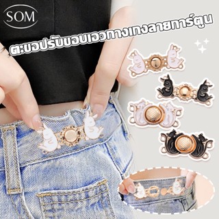 Som underwear ตะขอเอว ตะขอโลหะ ตะขอหมี สำหรับปรับขนาดเอวกางเกง ปรับเอวกระโปรง G25