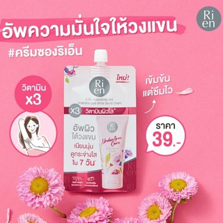 Ri en ริเอ็น ครีมรักแร้ รักแร้ขาว ลดกลิ่นเหงื่อ ระงับกลิ่นกาย ผิวไม่แห้ง ผิวคล้ำ บำรุงใต้วงแขน ครีมซอง ผิวเรียบเนียน