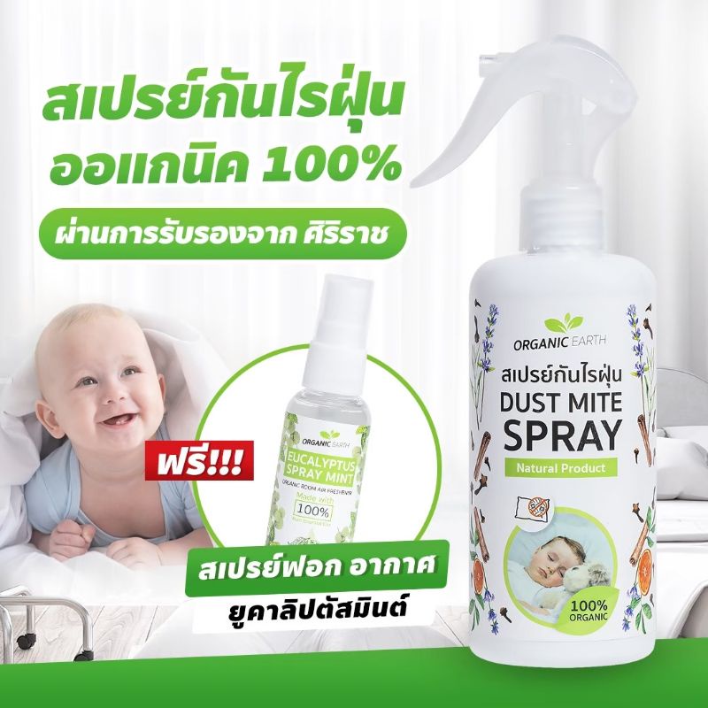 สเปรย์กำจัดไรฝุ่น เหมาะสำหรับเด็ก ภูมิแพ้  ป้องกันไรฝุ่นและตัวเรือด สเปรย์ไรฝุ่นบนที่นอน (รับรองจาก ศิริราช)