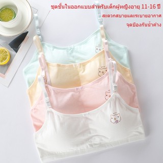 เสื้อในเด็กโตอายุ12-15 เหมาะสำหรับนักเรียนมัธยมต้นและมัธยมปลาย，เสื้อซับใน เด็ก ผู้หญิง มีให้เลือกในโทนสีผิว ชมพู ฟ้า และขาว，เสื้อชั้นในเด็กผู้หญิง เหมาะสำหรับอายุ 11 13 14 16 ปี，เสื้อใน เด็ก ผู้หญิง 10 ปี ระบายอากาศได้ดีและเย็นสบาย，สปอร์ตบราเด็ก，first bra