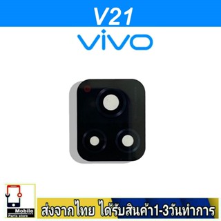 กระจกเลนส์กล้องหลัง VIVO V21 เลนส์กล้อง Len กระจกกล้องหลัง เลนส์กล้องVIVO รุ่น V21