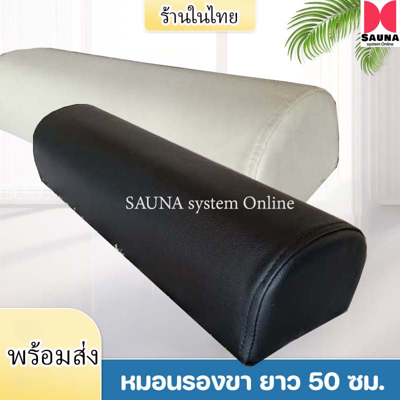 ฟร้อมส่ง!!! หมอนรองนวด ใช้สำหรับสปา นวดแผนไทย รองขา รองแขน รองคอ ยาว 50 ซม.
