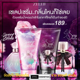 ของแท้ ครีม น้ำหอม ตัวขาว เซเลป Zeleb [พร้อมส่ง/ทั้ง2กลิ่น] โลชั่นน้ำหอม