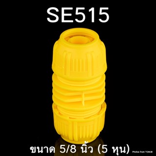 SE515 ข้อต่อเชื่อมสายยาง ข้อต่อเชื่อมสายยางสองทาง ข้อต่อสวมเร็ว สำหรับเชื่อมสายยาง ขนาด 5/8 นิ้ว (5 หุน) พร้อมส่ง