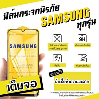 ฟิล์มกระจก แบบเต็มจอ Samsung A10 | A10s | A20 | A20s | A30 | A30s | A50 | A50s | A70 | A80 | M20 | M30 | M30s | S10e | 9d 7PEY