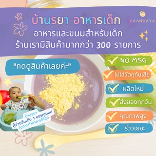 บ้านรยา (6m+) ข้าวโพดผง 70 กรัม ตรา บ้านรยา อาหารเด็ก อาหารสำหรับเด็ก