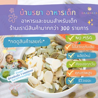 บ้านรยา (12m+) อัลมอนด์ผสมเมล็ดฟักทองอบ รสธรรมชาติ 100g บ้านรยา คุณแม่ อาหารเด็ก อาหารสำหรับเด็ก