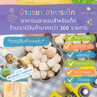 บ้านรยา (6m+) มินิผิงไข่แดง รสกล้วยหอม (Gluten Free) บ้านรยา 12m+ อาหารเด็ก อาหารสำหรับเด็ก