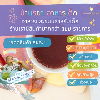 บ้านรยา BAANRAYA ชุดต้มน้ำหัวปลี สูตรหัวปลีผสมขิงและอินทผาลัม 175g (5ชุด) (คุณแม่) อาหารเด็ก อาหารสำหรับเด็ก