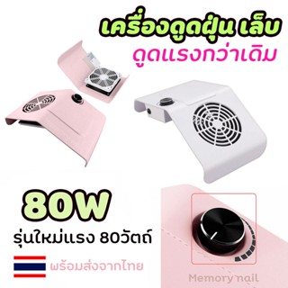 *มี2สี (เครื่องดูดฝุ่น รุ่น 858-2 ) รุ่นใหม่ แรงถึง 80W ✨พร้อมส่งในไทย✨ เครื่องดูดฝุ่นเล็บ พัดลมดูดฝุ่น ขณะทำเล็บ