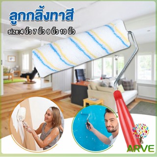 ARVE ลูกกลิ้งทาสี ที่ทาสี ขนาด 4 นิ้ว 7 นิ้ว และ 10 นิ้ว Paint roller