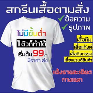 [S-5XL]เสื้อสกรีน ตามสั่ง ไม่มีขั้นต่ำ สกรีนDFT สกรีนบล็อค ออกแบบฟรี