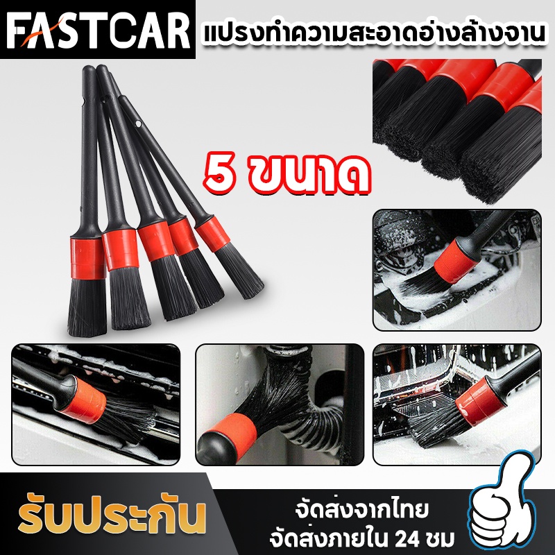 Fastcar ชุดแปรงล้างรถ ปัดฝุ่น 5 ชิ้น ดีเทลลิ่งDetailing ทำความสะอาดรถ E53