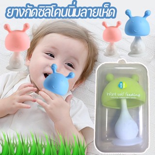 พร้อมส่ง👶ยางกัดเด็ก ยางกัดหัวเห็ด ยางกัดซิลิโคน ของเล่นเด็ก ยางกัดหัวเห็ด