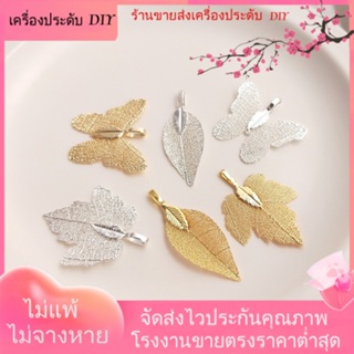 💖เครื่องประดับ DIY ขายส่ง💖จี้สร้อยคอ ต่างหู รูปผีเสื้อ ใบไม้ธรรมชาติ ชุบทอง สีเงิน DIY[จี้/ลูกปัด/สร้อยคอ/สร้อยข้อมือ/ต่างหู/กําไลข้อมือ]