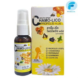 สเปรย์พ่นคอ Chamo lico propolis plus mouth spray คาร์โม ลิโค โพรโพลิซ พลัส 20 ml. [ First Care ]