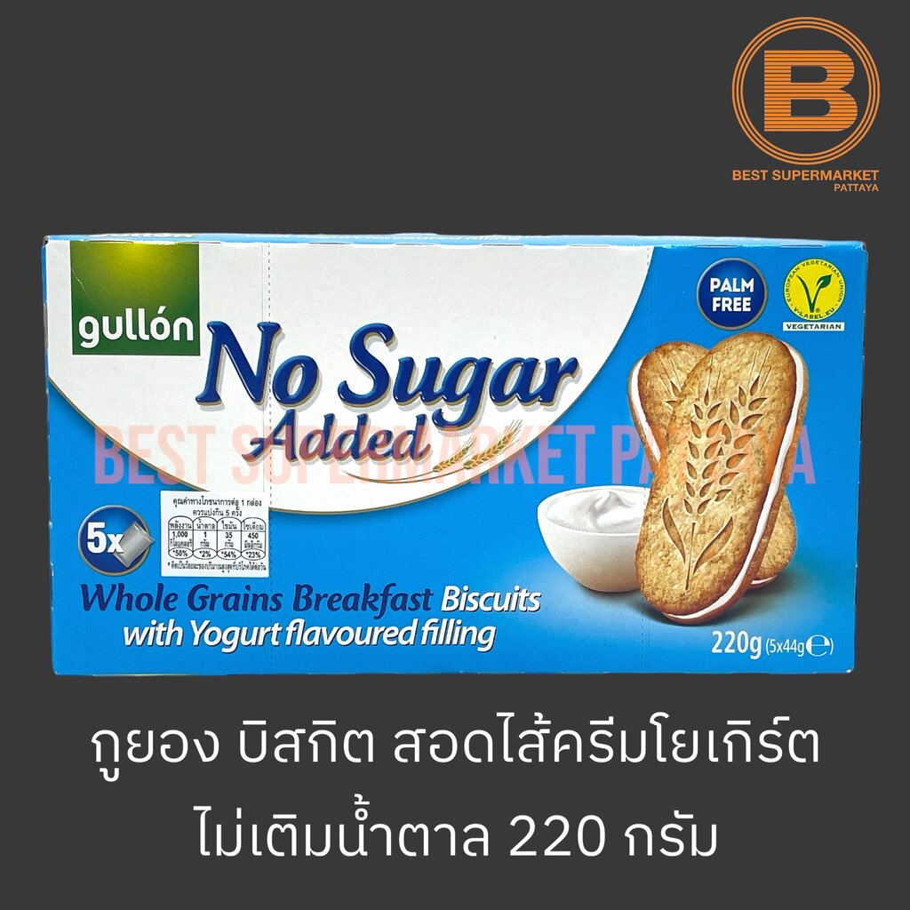 กูยอง บิสกิต สอดไส้ครีมโยเกิร์ต ไม่เติมน้ำตาล 220 กรัม Gullon Biscuits with Yogurt Flavoured Filling