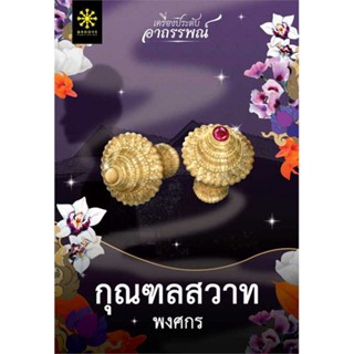 นายอินทร์ หนังสือ กุณฑลสวาท โดย พงศกร สำนักพิมพ์  กรู๊ฟ พับลิชชิ่ง