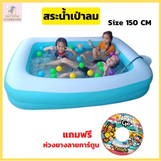 INFLATABLE POOL สระน้ำเป่าลม 150 CM สระน้ำเป่าลม-สระน้ำเป่าลม สระว่ายน้ำเป่าลม สี่เหลี่ยมสระน้ำ สระน้ำเป่าลม 1.5 เมตร