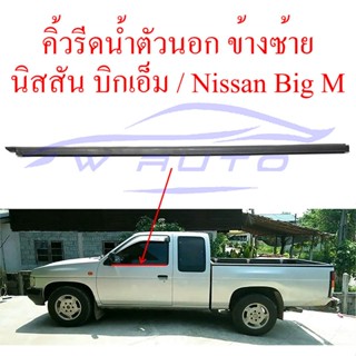 คิ้วรีดน้ำ ตัวนอก ด้านซ้าย นิสสัน บิ๊กเอ็ม 1987 - 1998 ฝั่งคนนั่ง NISSAN BIG-M D21 ยางรีดน้ำ ขอบกระจก BIGM
