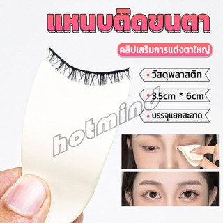 HD แหนบติดขนตา พลาสติก สําหรับหนีบขนตาปลอม แบบพกพา ตัวช่วยติดขนตา False eyelash clip