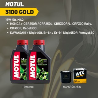 น้ำมันเครื่อง Motul 3100 15W-50 ขนาด 1 ลิตร 2 ขวด + กรอง wix