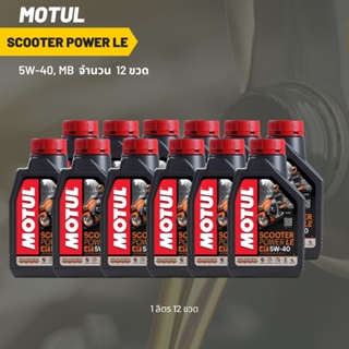 น้ำมันเครื่อง MOTUL SCOOTER POWER LE 5W-40 ขนาด 1 ลิตร 12 ขวด