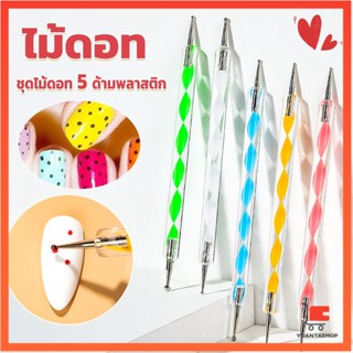 ไม้ดอท 5ชิ้ น แต่งเล็บแต้มลายจุด ไม้ดอท ไม้ดอทเพ้นท์เล็บ Nail Art Tools