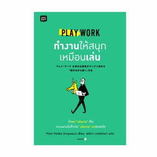 B2S หนังสือ PLAY WORK ทำงานให้สนุกเหมือนเล่น