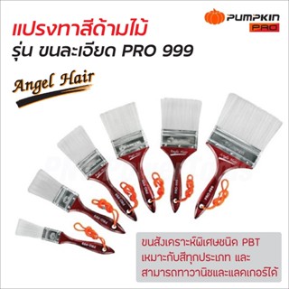 Pumpkin Pro แปรงทาสีด้ามไม้ รุ่นขนละเอียด Angel Hair ขนขาวหนาสังเคราะห์พิเศษ เหมาะกับสีทุกประเภท ทาวานิชและแลคเกอร์ได้