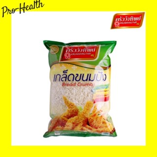 เกล็ดขนมปัง ตราครัววังทิพย์ (200 กรัม / 500 กรัม / 1000 กรัม) Bread crumbs Kruawangthip Brand