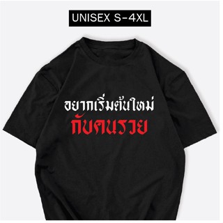 เสื้อสกรีน อยากเริ่มต้นใหม่กับคนรวย สกรีนคำพูด ผ้าCOTTON100%