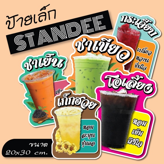 ป้ายเล็ก ( ขนาด A4 )  ป้ายเครื่องดื่ม ป้ายน้ำสมุนไพร ชา กาแฟ ป้ายสแตนดี้  Standee ป้าย PP board ป้าย