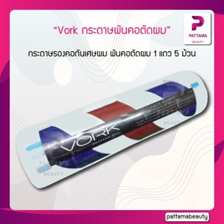 Vork กระดาษพันคอตัดผม 1 แถว 5 ม้วน กระดาษรองคอกันเศษผมกันเปื้อนคอให้ลูกค้า สำหรับช่างตัดผมผู้ใส่ใจลูกค้า