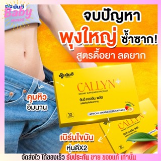 พร้อมส่ง🔥 Yanhee Callyn Plus ยันฮี คอลลินพลัส ลดน้ำหนัก ผอม ไม่โยโย่ ปลอดภัย คุมหิว [1กล่อง/10เม็ด]