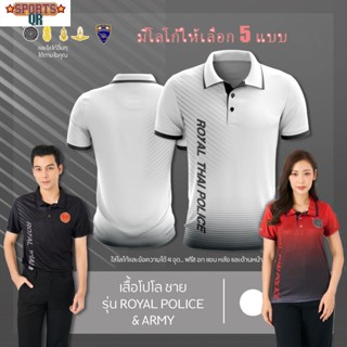 (Sports Evolution) เสื้อโปโล ผู้ชาย ทรงผู้หญิง รุ่นRoyal Police&amp;Army สีขาว (เลือกตราหน่วยงานได้ สาธารณสุข สพฐ อปท มหาดไทย และอื่นๆ)