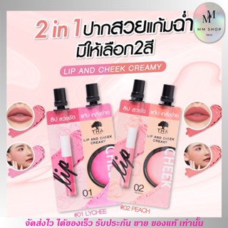 Lip and Cheek Creamy 2in1 THA By NongChat สีชัดสวย บำรุงผิวนุ่มชุ่มชื่่น มาพร้อม SPF15 ช่วยป้องกันแสงแดด