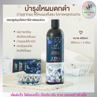 รับประกันของแท้! Varlis แชมพู วาริส 2in1 แชมพูผสมครีมนวด แชมพูสมุนไพรวาริส ลดผมร่วง ลดรังแค บำรุงรากผม