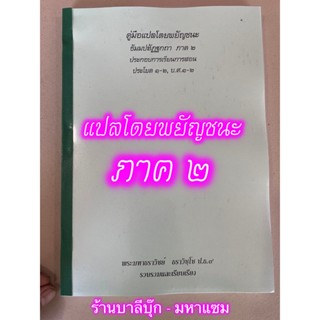 บาลี ป.1-2 - คู่มือแปลโดยพยัญชนะ ธัมมปทัฏฐกถา ภาค 2 [ฉบับถ่ายเอกสาร A4] ประกอบการเรียนการสอน ประโยค 1-2, บ.ศ.1-2 (ธรร...