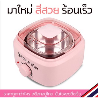 💖 หม้ออุ่นแว๊กซ์ Apple WAX ขนาด 500 กรัม ใช้งานง่ายๆ เสียบปุ๊ป แว๊กซ์ปัฟ ++พร้อมส่ง++