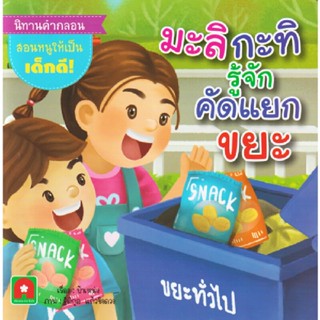 B2S หนังสือ นิทานคำกลอน มะลิ กะทิ รู้จักคัดแยกขยะ