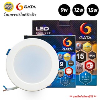 GATA ดาวน์ไลท์ฝังฝ้า LED 9w 12w 15w โคมไฟ ดาวน์ไลท์ พาแนลแบบฝังฝ้า โคมดาวน์ไลท์ Downlight