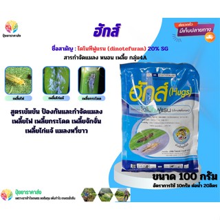 ไดโนทีฟูแรน20% ฮักส์ 100กรัม กลุ่ม4A สูตรเข้มข้น ป้องกันและกำจัดแมลง เพลี้ยไฟ เพลี้ยกระโดด เพลี้ยจักจั่น เพลี้ยไก่แจ้