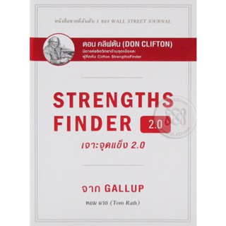 (Arnplern) : หนังสือ เจาะจุดแข็ง 2.0 : Strengths Finder 2.0 (ปกแข็ง)