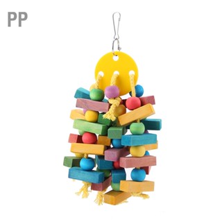 PP Parrot Toy ของเล่นนกแขวนของเล่นไม้ Swing เหมาะสำหรับนกแก้วและนก