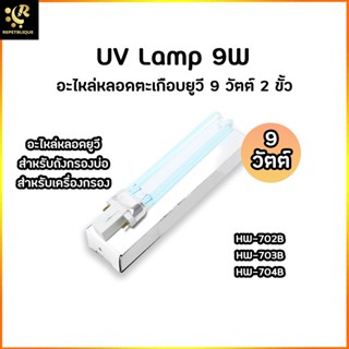 หลอดยูวี 9 วัตต์ ยูวีเครื่องกรอง UV Lamp 9W อะไหล่เครื่องกรอง อะไหล่ถังกรอง อะไหล่ SUNSUN