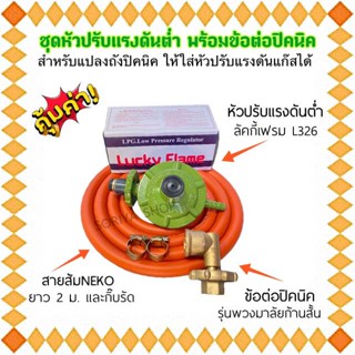 หัวปรับแก๊สดันต่ำ ลัคกี้เฟรมL326+สายส้มNEKOยาว2ม.กิ๊บ+ข้อต่อปิคนิครุ่นพวงมาลัย(สั้น) หัวปรับแรงดันแก๊ส หัวแปลงปิคนิค