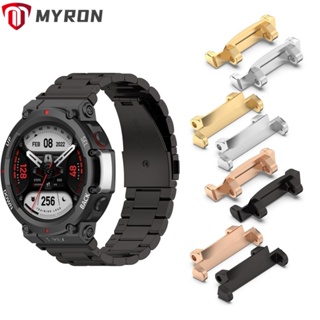 MYRON อะแดปเตอร์สายรัดข้อมือ โลหะ สําหรับ Amazfit T-Rex 2 2 ชิ้น