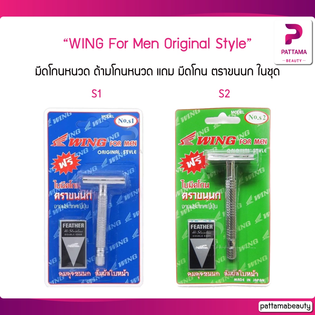 มีดโกนหนวด WING for men ที่โกนผม ด้ามโกน ฟรีใบมีดโกน ตราขนนก ในแพ็ค รุ่น S1 / S2
